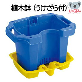 植木鉢 （うけざら付） 学校 教材 大和科学教材 小学校 朝顔 子ども 小学生 1年生 ※水まきキャップ、500mlペットボトルは商品に含まれておりません※