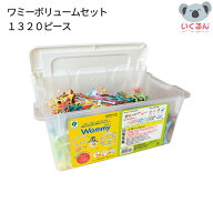 おもちゃ ワミー ボリュームセット 1320ピース KCT-BC905 コクヨ Wammy 子ども 知育 玩具 プレゼント