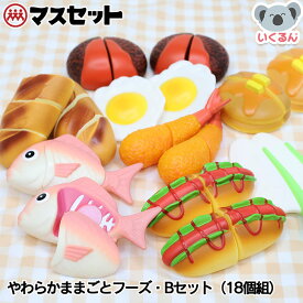 【250円OFFクーポン配布中！7/3 17:00〜7/13 8:59】やわらかままごとフーズ・Bセット 18個組 マスセット おままごと 子ども 食材 キッチン