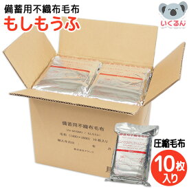 備蓄用 不織布毛布もしもうふ 10枚入り アクシス 防災 災害 備蓄 避難所 毛布 持ち運び 予備