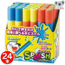 【150円OFFクーポン配布中！1/9 20:00〜1/16 1:59】おもちゃ 水鉄砲 水遊び プール まとめ買い ミニミニスプラッシュ（24個） オンダ