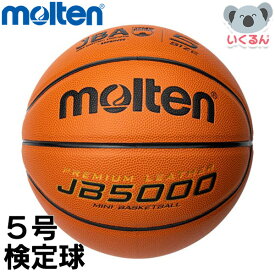 バスケットボール JB5000 5号 検定球 モルテン molten B5C5000 ミニバス 子ども 小学生 小学生用
