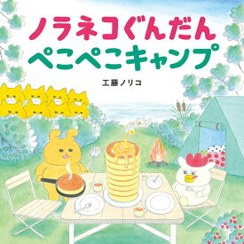 絵本 ノラネコぐんだん ぺこぺこキャンプ 白泉社