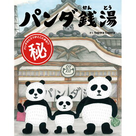 絵本 パンダ銭湯 絵本館