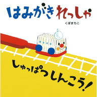 絵本 はみがきれっしゃ しゅっぱつしんこう！ アリス館