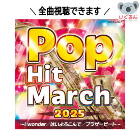 CD 2025年 ポップ・ヒット・マーチ 〜I wonder／はいよろこんで／ブラザビート〜 コロムビア 幼稚園 小学校 運動会 体育祭 イベント 音源