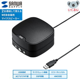 WEB会議 小型 スピーカーフォン サンワサプライ MM-MC35N 大人数 複数接続 新品 高感度マイク