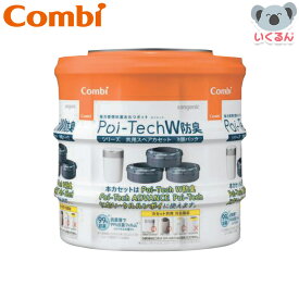 強力密閉抗菌 ポイテック共用スペアカセットW防臭 3個 コンビ combi カートリッジ 交換用 赤ちゃん おむつ