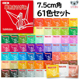 折り紙 おりがみ 単色 まとめ買い 7.5cm角 61色セット トーヨー セット販売 金 銀 銅