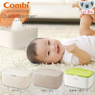 クイックウォーマー combi コンビ 赤ちゃん ベビー 新生児 おしりふきウォーマー 出産祝い おしゃれ シン…
