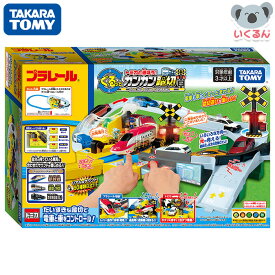 プラレール トミカと遊ぼう！ぐるっとカンカン踏切 タカラトミー 子ども 誕生日 プレゼント ギフト