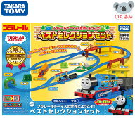 プラレール トーマスの世界にようこそ！ベストセレクションセット タカラトミー きかんしゃトーマス 子ど…
