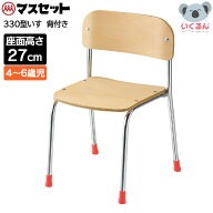 【250円OFFクーポン配布中！5/9 17:00〜5/18 8:59】330型いす 背板付き 座面高さ27cm マスセット 子ども …