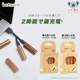 電池 充電式 USB リチウムイオン電池 単4形 単3形 4本入り タイプCケーブル付 batzone