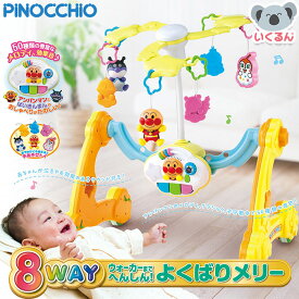 アンパンマン 8WAY ウォーカーまでへんしん！ よくばりメリー アガツマ 赤ちゃん 新生児 出産祝い