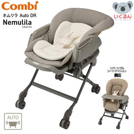 ネムリラ Auto DR Nemulila ネムリラ コンビ Combi 赤ちゃん 新生児 ベビーラック ハイチェア 出産祝い