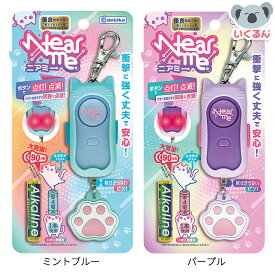 防犯ブザー 耐衝撃非常用ブザー ニアミー ミントブルー パープル 大音量90dB 生活防水IPX4 子ども 小学生 防犯 ランドセル