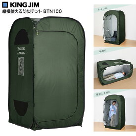 縦横使える防災テント BTN100 防災士推奨 キングジム KINGJIM 避難所 プライバシー トイレ 着替え 個室