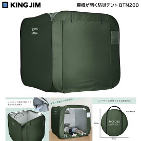 屋根が開く防災テント BTN200 防災士推奨 キングジム KINGJIM 避難所 プライバシー トイレ 着替え 個室