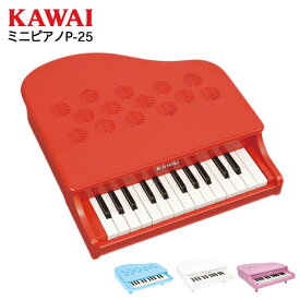 【250円OFFクーポン配布中！8/4 17:00〜8/11 01:59】ミニピアノ P-25 ピュアホワイト KAWAI 河合楽器 25鍵 日本製 おもちゃ ピアノ 子ども