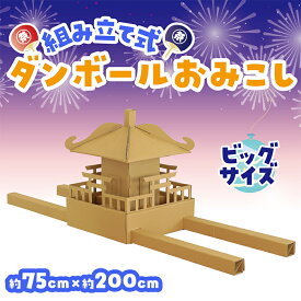 工作 キット 子ども イベント 組立式ダンボールおみこし アーテック ビッグサイズ 子ども お祭り 神輿 段ボール 工作 イベント 学校 保育園 幼稚園