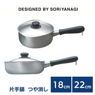 片手鍋 18cm 22cm つや消し 柳宗理 ガス火専用 キッチンツール 鍋