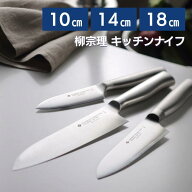 【250円OFFクーポン配布中！9/18 17:00〜9/24 8:59】キッチンナイフ10cm 14cm 18cm 柳宗理 キッチンツー…