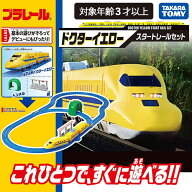 プラレール ドクターイエロー スタートレールセット タカラトミー 3歳から 電車 新幹線 電池別売り