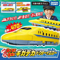 【250円OFFクーポン配布中！9/4 17:00〜9/11 8:59】動くぞ！変形！ギガデカドクターイエロー タカラトミ…