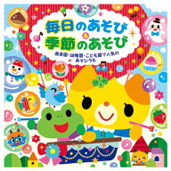 【クーポン配布中！5/9 17:00〜5/18 8:59】CD イベント 小学校 幼稚園 毎日のあそび ＆ 季節のあそび 〜…