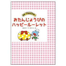 パネルシアター 保育園 幼稚園 イベント おたんじょうびのハッピールーレット アイ企画