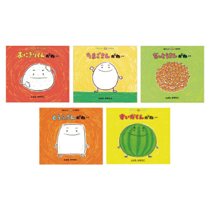 楽天市場】絵本 食べ物 食育 おいしいともだち 全14冊 童心社 : いくるん
