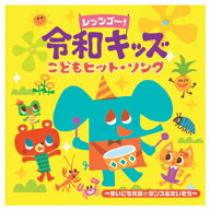 レッツゴー！令和キッズ こどもヒット・ソング?まいにち元気☆ダンス&たいそう? キングレコード