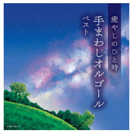 癒やしのひと時 手まわしオルゴール ベスト キングレコード