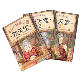 【クーポン配布中！5/9 17:00〜5/18 8:59】ふしぎ駄菓子屋 銭天堂（3冊セット） 偕成社