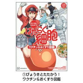 図鑑 はたらく細胞 （1）びょうきとたたかう！ワクチン＆おくすり図鑑 講談社