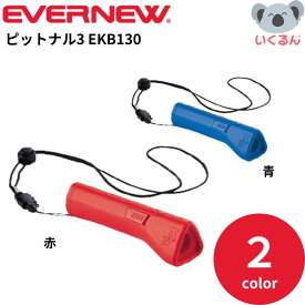 電子ホイッスル ピットナル3 エバニュー 赤 青 体育 運動会 先生