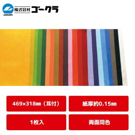 【クーポン配布中！6/4 17:00〜6/11 8:59】和紙 色和紙 民芸和紙 単色 ゴークラ 1枚