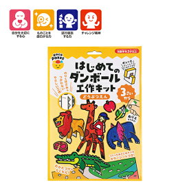 はじめてのダンボール工作 どうぶつえん 銀鳥産業