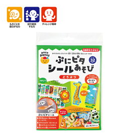 ぷにピタシールあそび どうぶつ 銀鳥産業