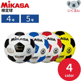 サッカーボール 検定球 4号 5号 小学校 中学校 黒 青 赤 黄 ミカサ