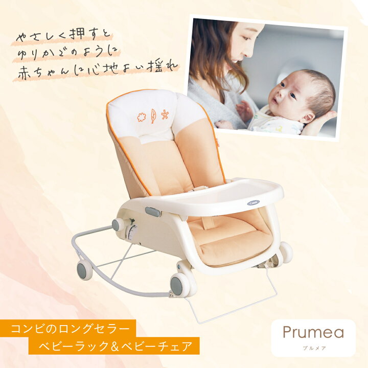 楽天市場】ベビーチェア ラック プルメアS 赤ちゃん イス コンビ 