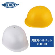 【150円OFFクーポン配布中！3/4 17:00〜3/11 08:59】児童用 防災ヘルメット 白 黄 トーヨーセフティー ヘ…