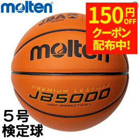 【150円OFFクーポン配布中！9/4 17:00〜9/11 8:59】バスケットボール JB5000 5号 検定球 モルテン molten B5C5000 ミニバス 子ども 小学生 小学生用