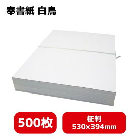 和紙 奉書紙 白鳥 （500枚） ゴークラ 柾判 白 香典 お布施 弔辞