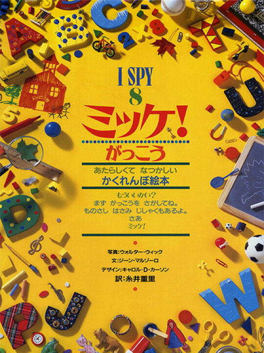 小学館ミッケ ミッケ シリーズ 小学館チャレンジ・ミッケ 既12巻