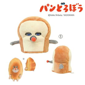 【150円OFFクーポン配布中！1/9 20:00〜1/16 1:59】パンどろぼうぬいぐるみ（着脱式） サン・アロー パンどろぼう にせパンどろぼう ぬいぐるみ 人形 プレゼント