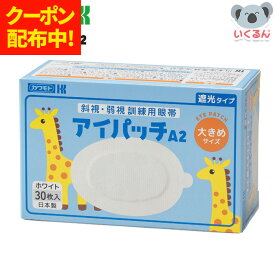 【クーポン配布中！4/14 17:00〜4/17 9:59】眼帯 子ども アイパッチ 子供 ホワイト A2 おおきめサイズ 30枚 キリン カワモト 川本産業 小児 斜視・弱視訓練 3才以上幼児用