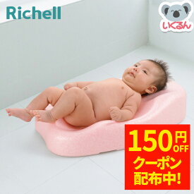 【150円OFFクーポン配布中！4/14 17:00〜4/17 9:59】ひんやりしないおふろマットR リッチェル 赤ちゃん 新生児 ベビーバス 沐浴 お風呂 バスマット