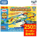 【250円OFFクーポン配布中！5/9 17:00〜5/18 8:59】プラレール トーマスの世界にようこそ！ベストセレクションセット …